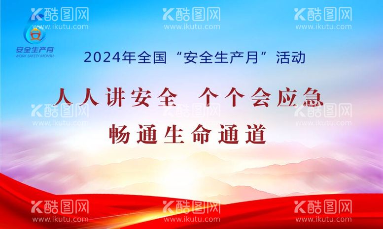 编号：12074411230719276547【酷图网】源文件下载-2024全国安全活动月背景板