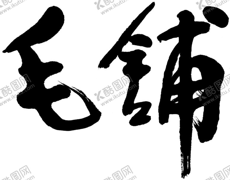 编号：23745510211728181979【酷图网】源文件下载-毛铺酒logo字