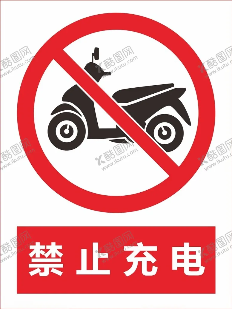 编号：65493802201526028292【酷图网】源文件下载-禁止充电