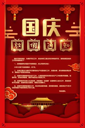国庆放假通知