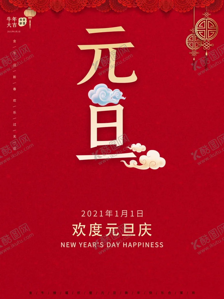 编号：78353704121542202283【酷图网】源文件下载-2021元旦