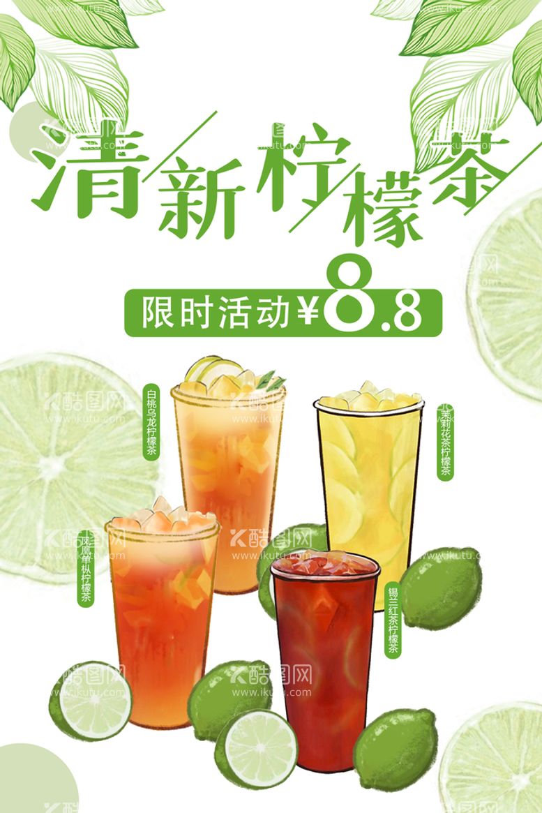 编号：52638909160011498471【酷图网】源文件下载-清新柠檬茶茶夏