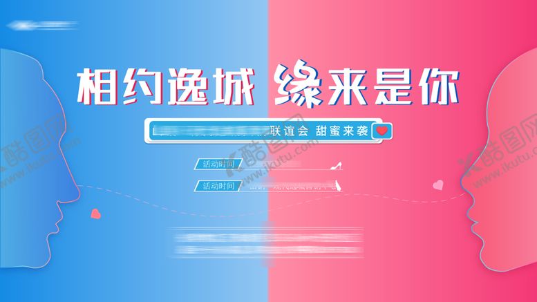 编号：20335505121236099608【酷图网】源文件下载-相亲展板