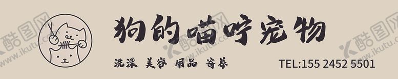 编号：40248711241717111734【酷图网】源文件下载-宠物门头1