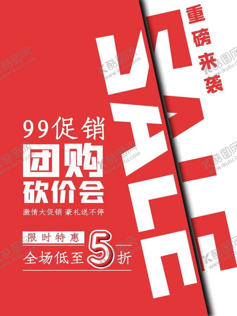 编号：31088003140742527390【酷图网】源文件下载-99促销团购砍价会促销海报