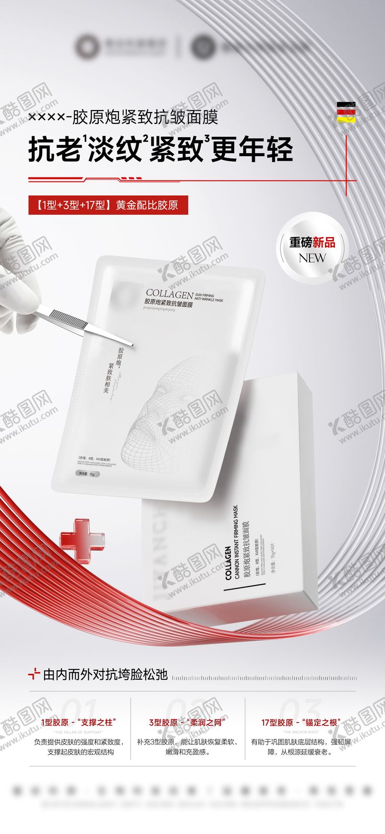 编号：50285011191842306607【酷图网】源文件下载-医美胶原炮紧致抗皱面膜海报
