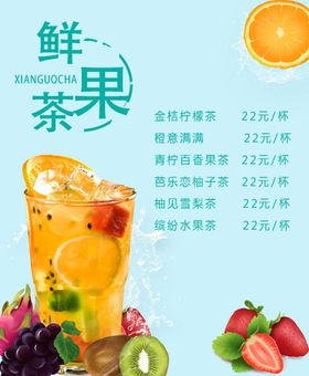 鲜果茶