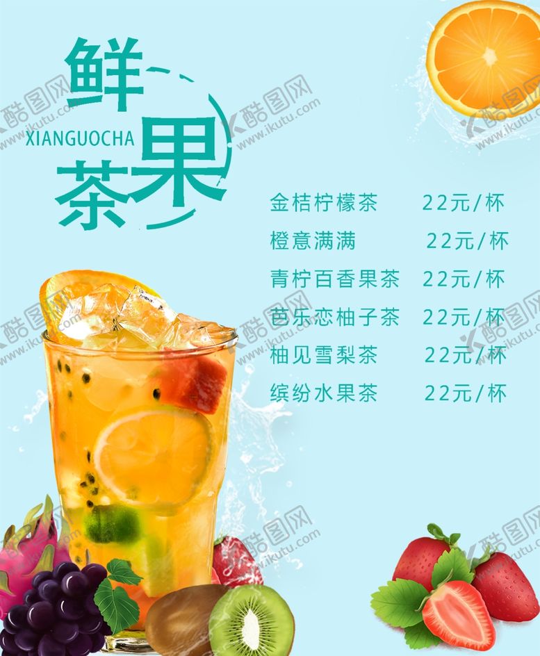 编号：34025606162009401286【酷图网】源文件下载-鲜果茶