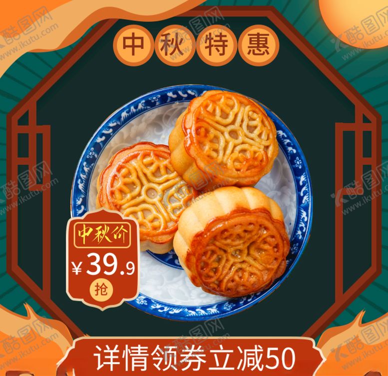 编号：69380910020708378046【酷图网】源文件下载-中秋氛围特惠活动价详情领券立减