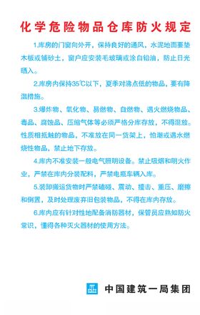 化学危险物品仓库防火规定
