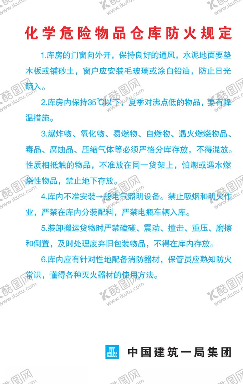 编号：35266110192001074775【酷图网】源文件下载-化学危险物品仓库防火规定