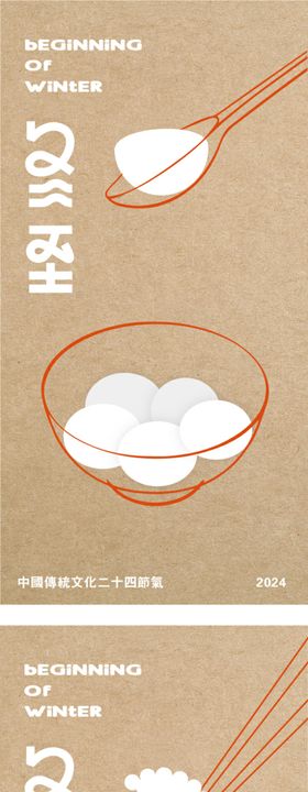 冬至海报