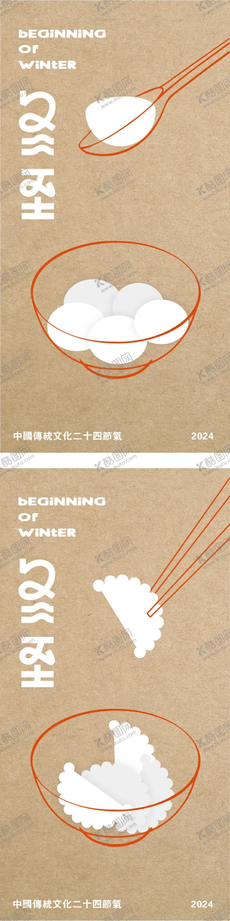 编号：76231901050238383013【酷图网】源文件下载-冬至海报