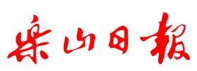 乐山日报报纸报头LOGO