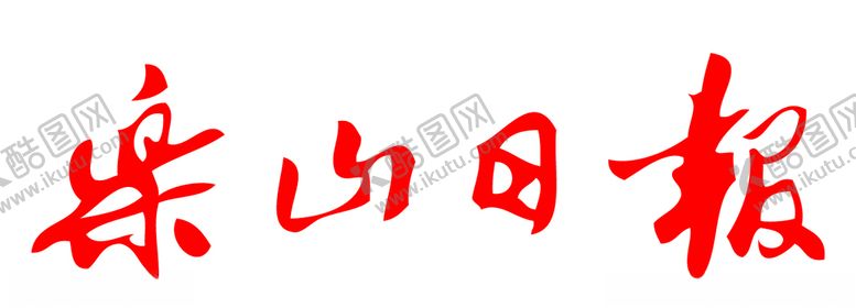 编号：66184205111455391136【酷图网】源文件下载-乐山日报报纸报头LOGO