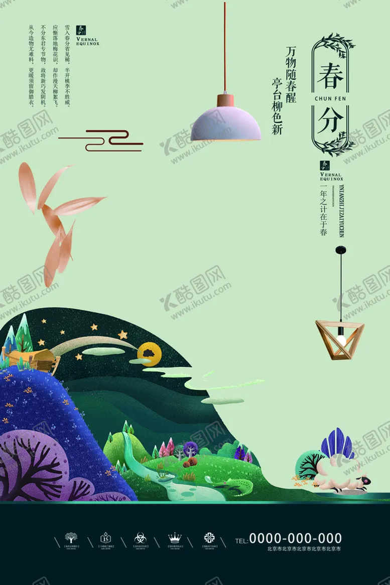 编号：61935809152154387014【酷图网】源文件下载-春分 海报