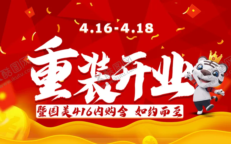 编号：61495210080826377539【酷图网】源文件下载-重装开业