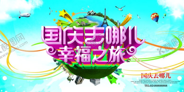 编号：37047605100159022104【酷图网】源文件下载-国庆节海报