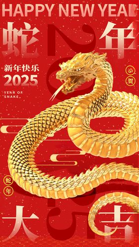 蛇年大吉企业会海报跨