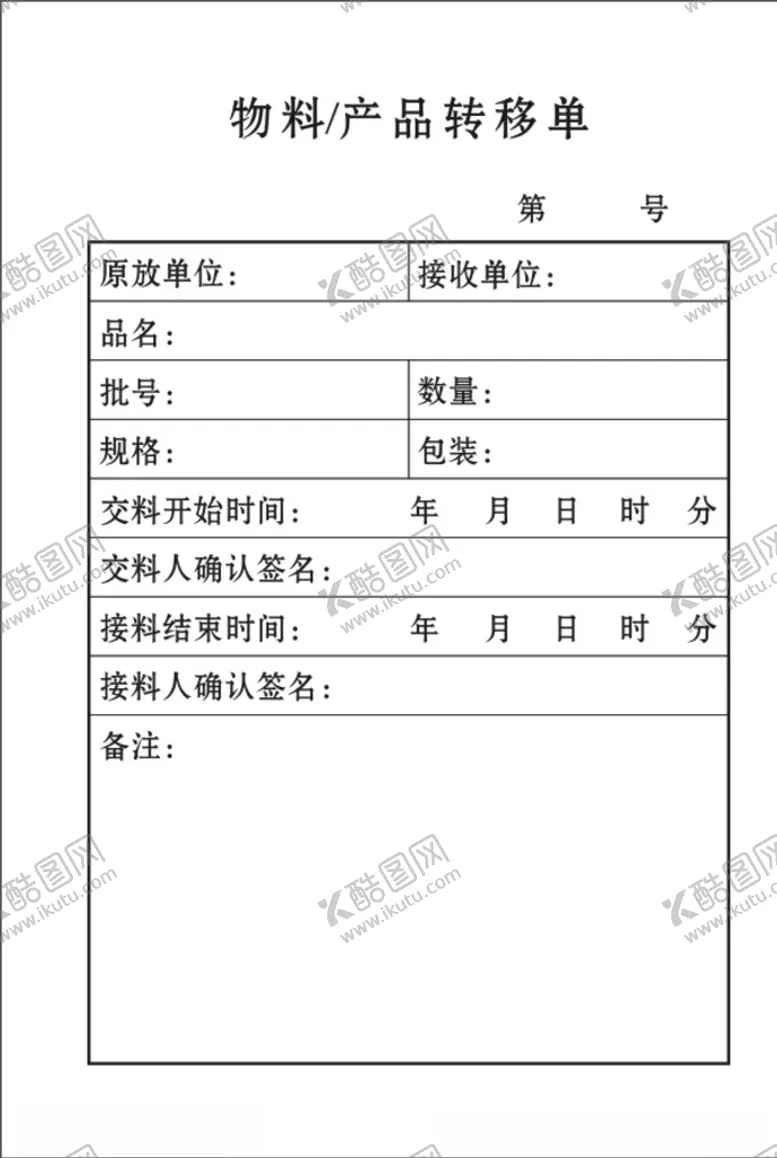 编号：56966106241602536145【酷图网】源文件下载-物料转移单