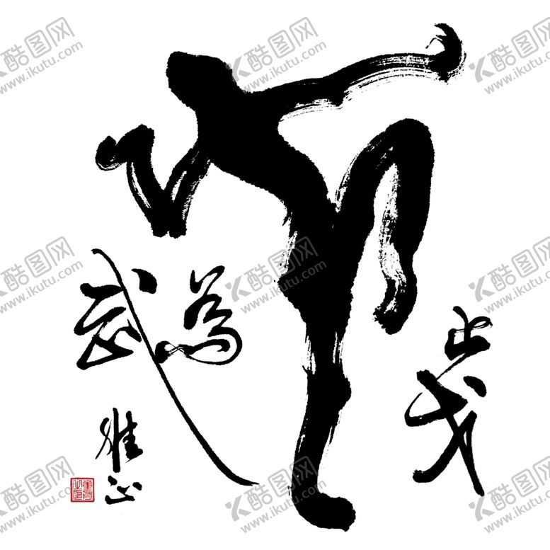 编号：23293112091859281973【酷图网】源文件下载-止戈为武创意书法
