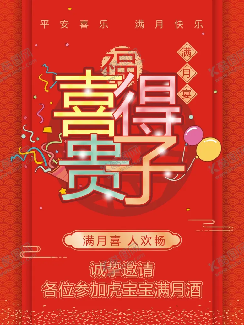 编号：79750902030122266852【酷图网】源文件下载-喜得贵子
