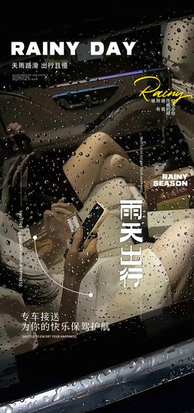 雨天出行提示宣传海报