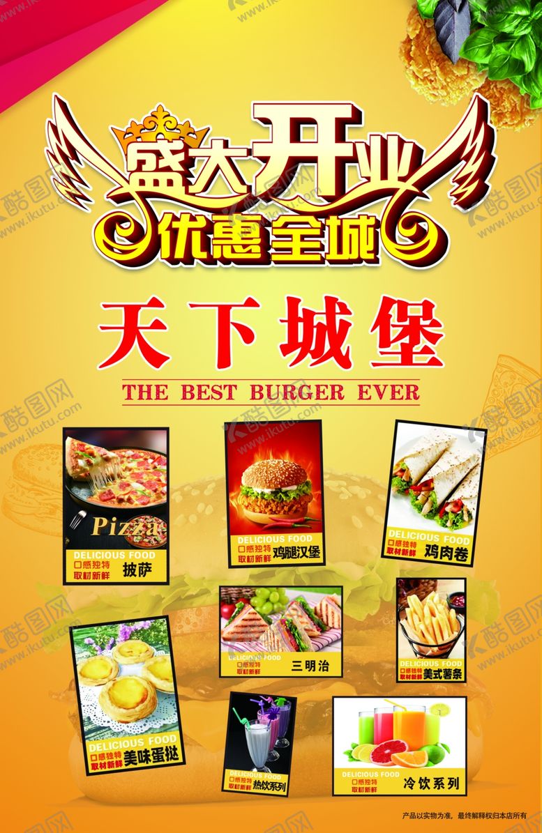 编号：89291804300405263230【酷图网】源文件下载-盛大开业优惠全城汉堡披萨小吃
