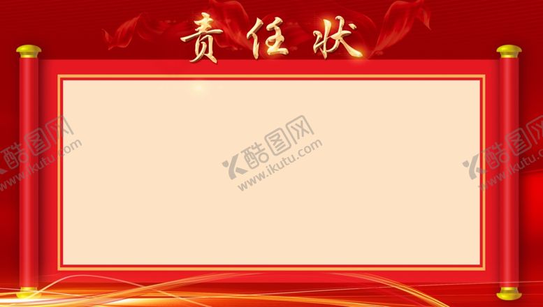 编号：13986902280539394267【酷图网】源文件下载-军令状责任状