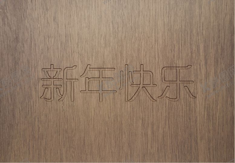 编号：32645009190628154816【酷图网】源文件下载-新年快乐 纹