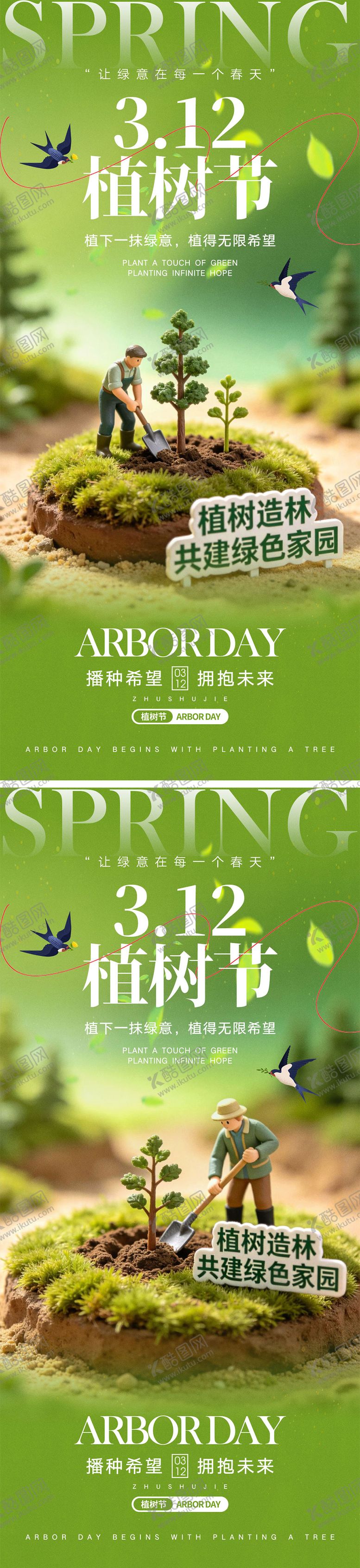 编号：15232302240207063110【酷图网】源文件下载-312植树节系列海报