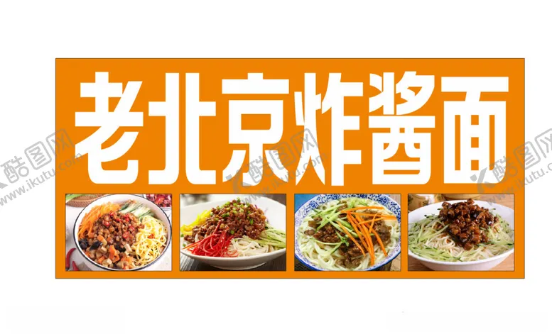 编号：10446001280745305008【酷图网】源文件下载-炸酱面