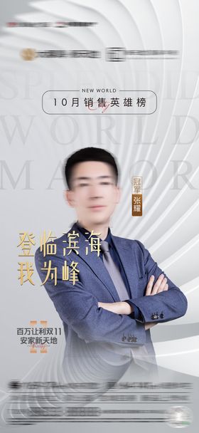 地产销冠海报