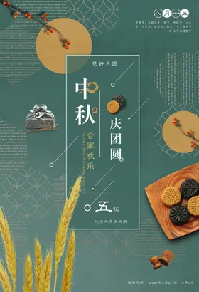 中秋活动海报