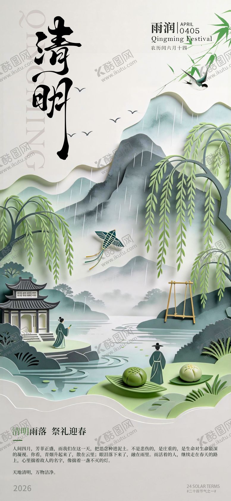 编号：69756504040212528734【酷图网】源文件下载-清明节剪纸海报