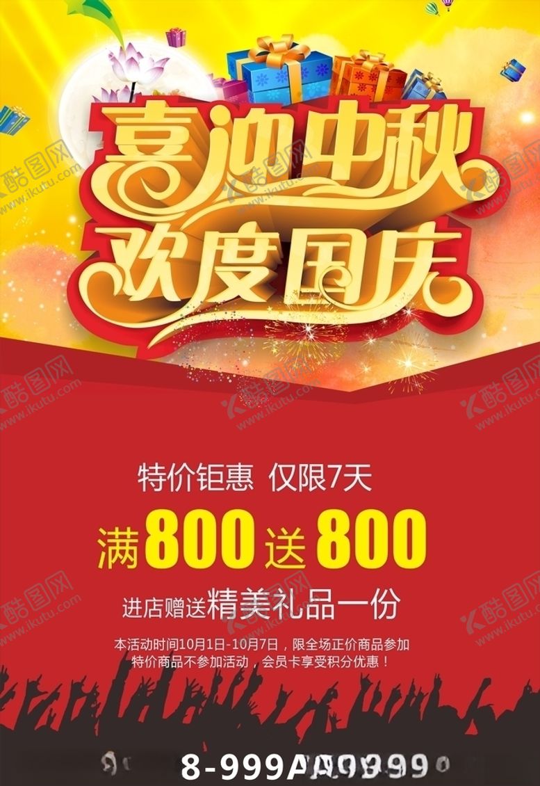 编号：42386707140836589458【酷图网】源文件下载-中秋国庆双节同庆