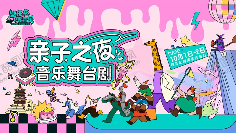 编号：15720906151219175065【酷图网】源文件下载-亲子舞台剧活动主画面