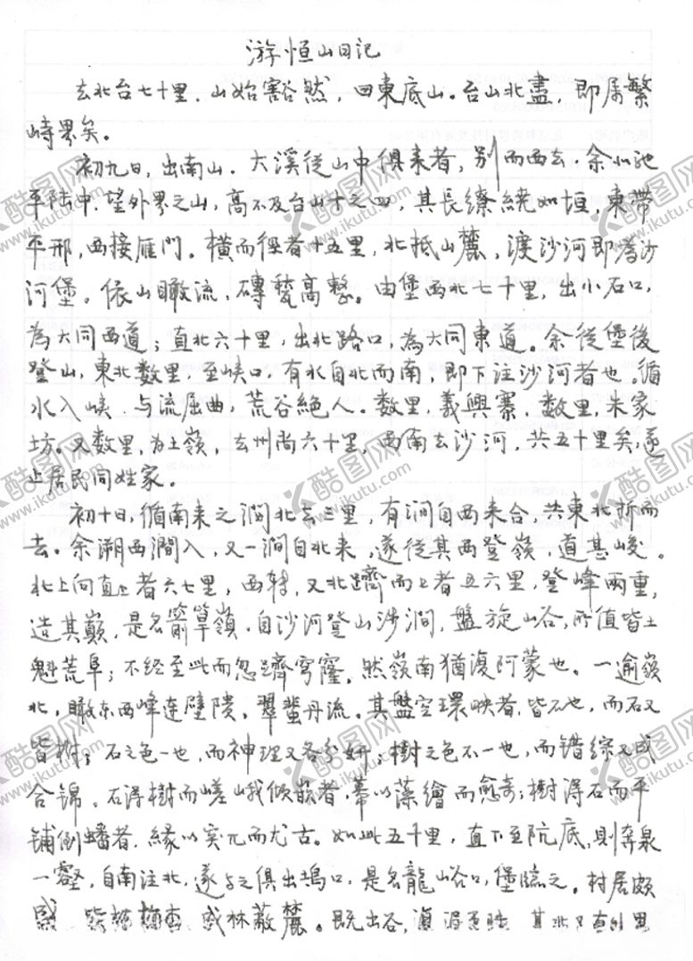 编号：68013409240511487094【酷图网】源文件下载-钢笔抄录徐霞客游恒山记