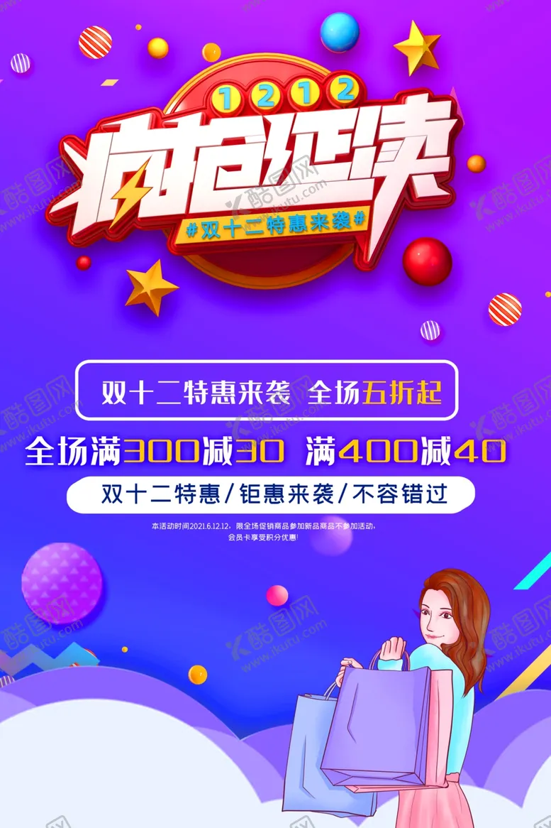 编号：69609102010114134072【酷图网】源文件下载-双12疯狂延续