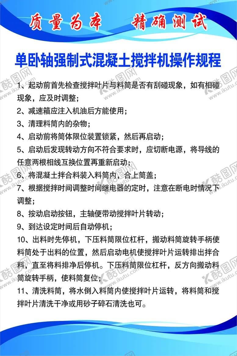 编号：65429212041907016697【酷图网】源文件下载-单卧轴强制式混凝土搅拌机操作规