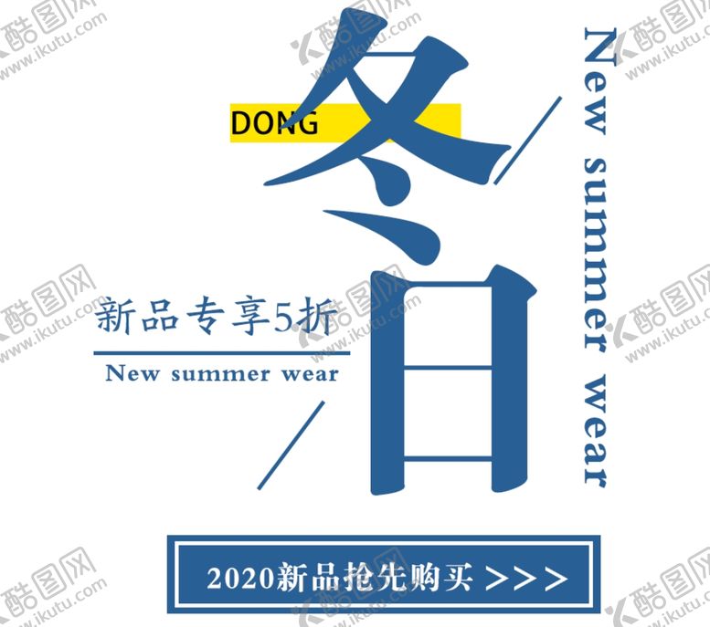 编号：69840205062153524759【酷图网】源文件下载-冬日上新电商图片