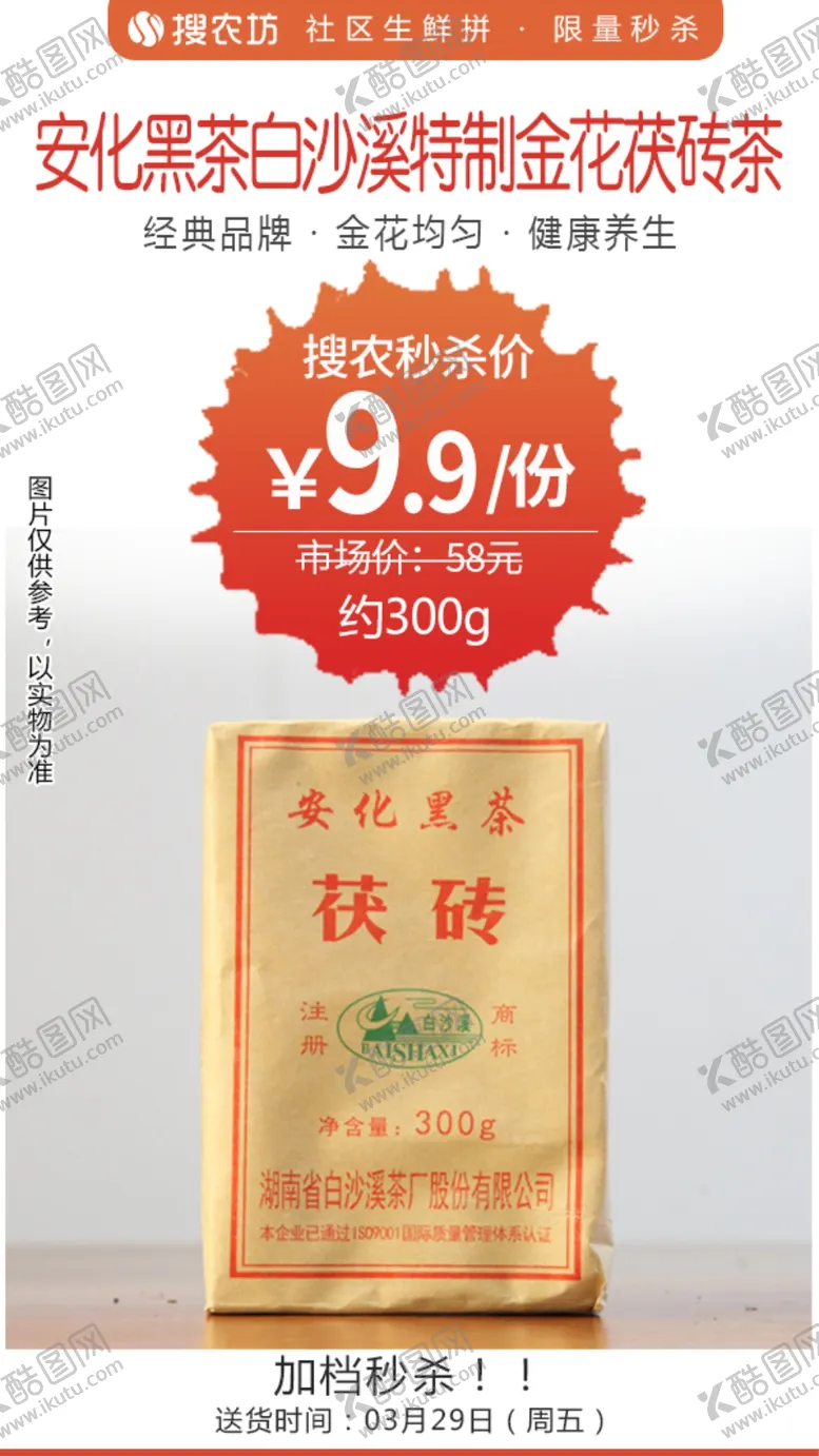 编号：81227406271459071168【酷图网】源文件下载-安化黑茶白沙溪特制金花茯砖茶秒