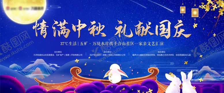 编号：90229011231130244001【酷图网】源文件下载-中秋汇演主kv