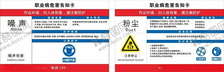 编号：76066401261811259018【酷图网】源文件下载-职业病危险告知卡噪音和粉尘