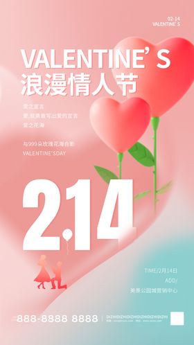 情人节海报日促销520促销浪漫