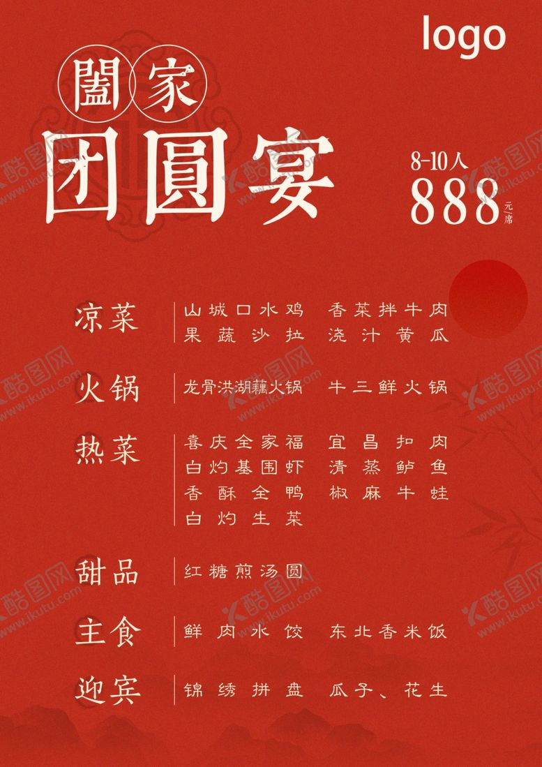 编号：14888301210126594075【酷图网】源文件下载-团年宴菜单