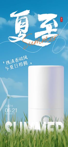 夏至节气产品海报