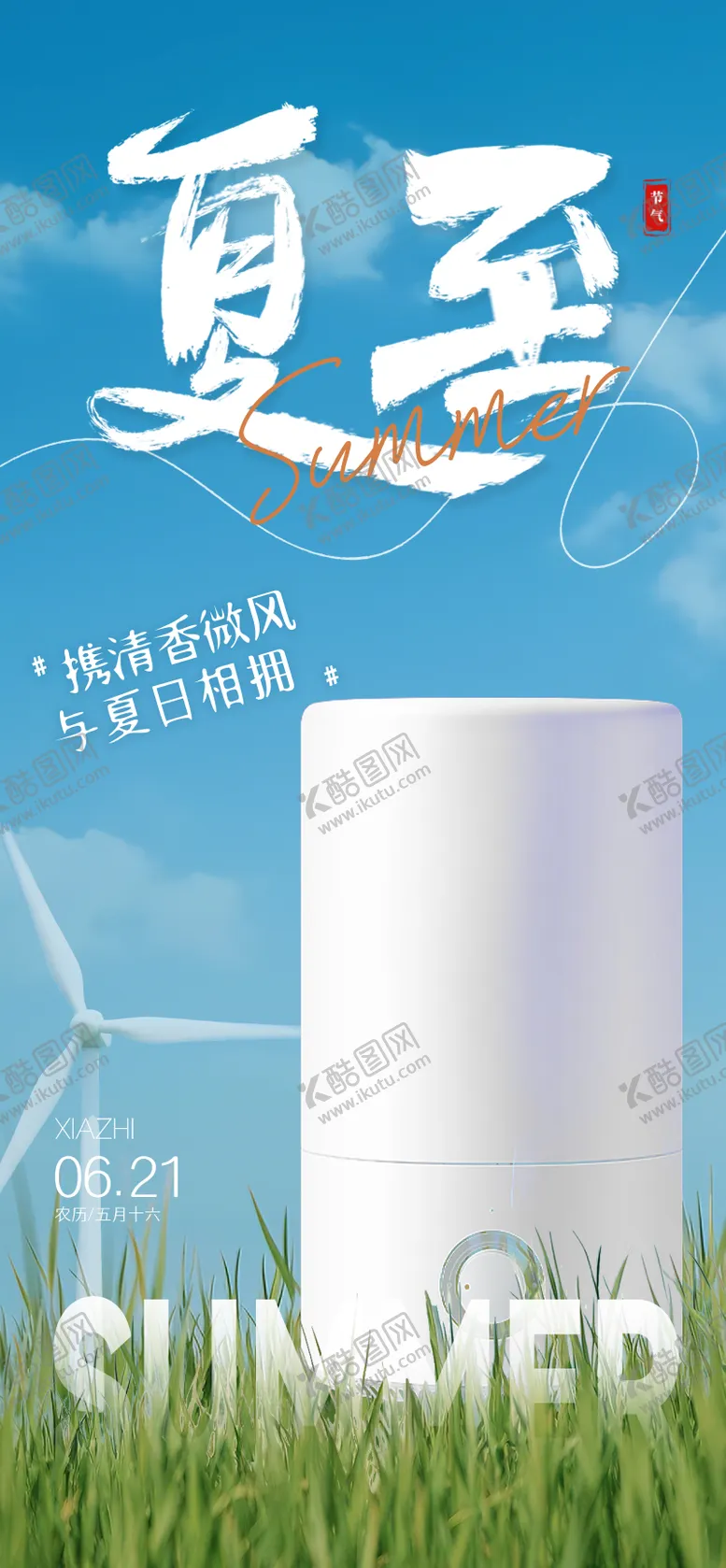 编号：78328906231538544752【酷图网】源文件下载-夏至节气产品海报