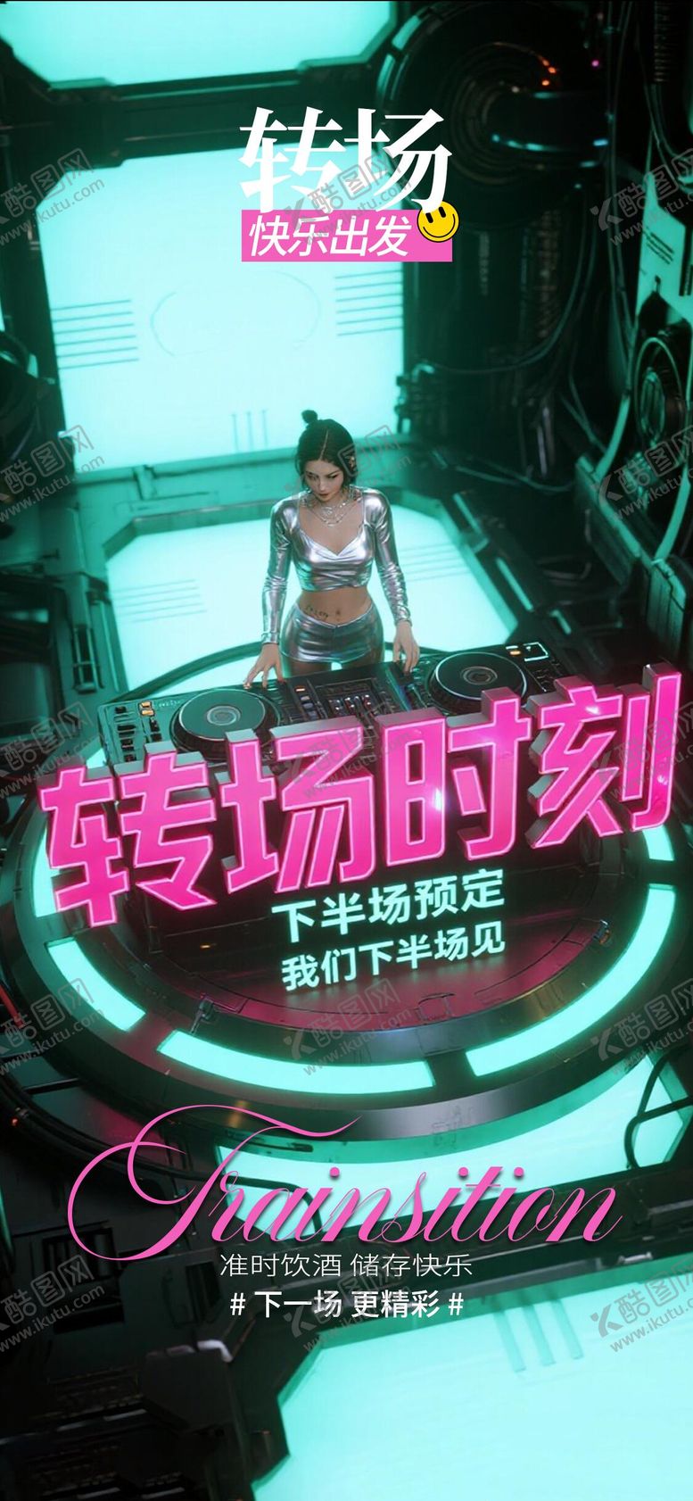 编号：97514109170824338391【酷图网】源文件下载-酒吧转场宣传海报