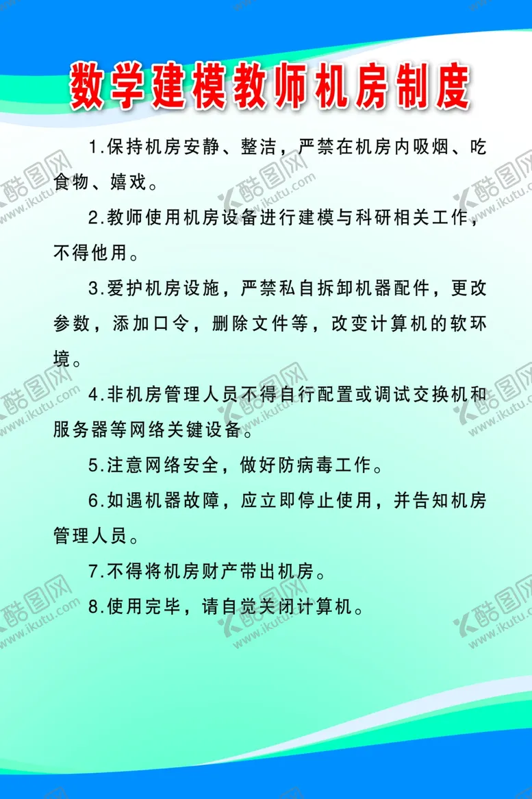 编号：81796210041520119845【酷图网】源文件下载-数学建模机房制度